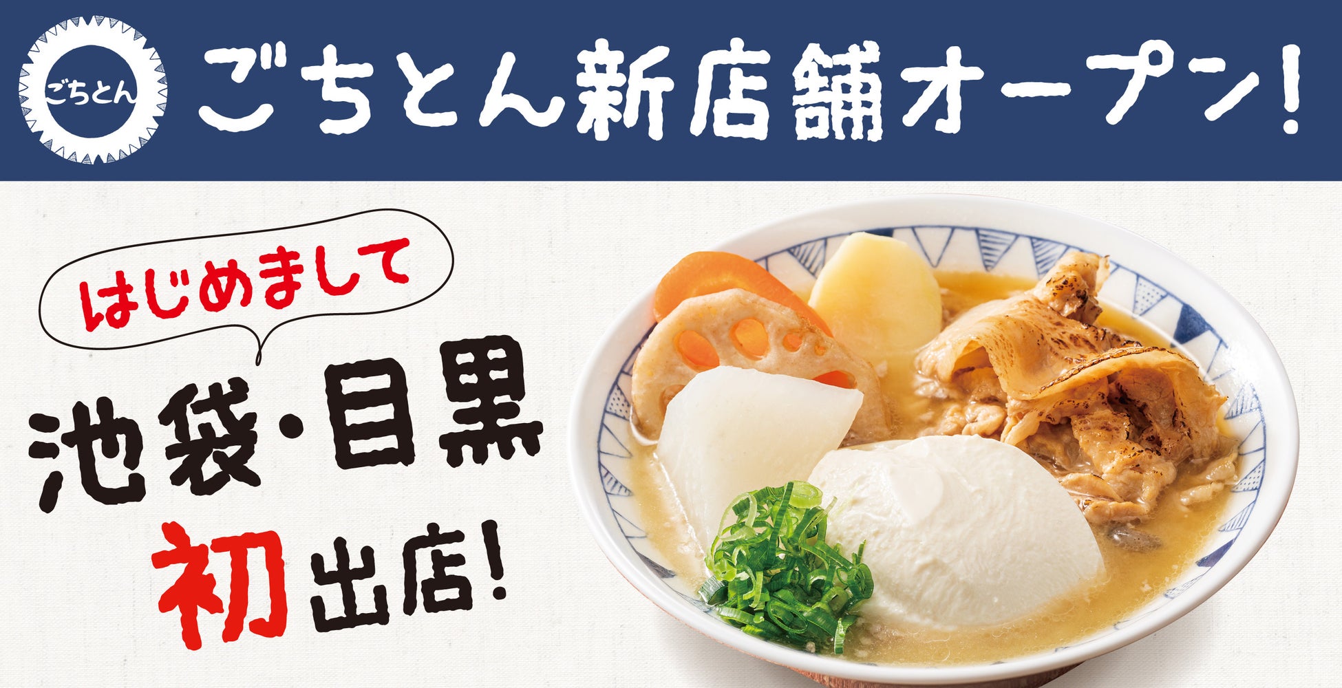 池袋・目黒の皆さまはじめまして！豚汁定食専門店「ごちとん」11月・12月にオープン決定