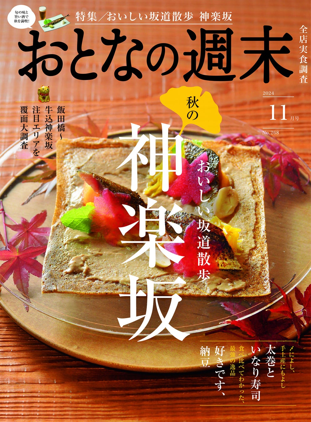 「秋のおいしい坂道散歩『神楽坂』を大特集」おとなの週末2024年11月号、本日発売♪