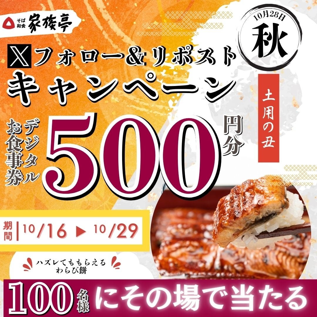 【得得】10/16（水）～その場で「得得デジタルお食事券500円分」が100名様に当たる！Xフォロー＆リポストキャンペーン開催！