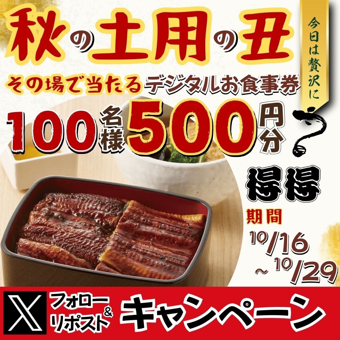 【家族亭】10/16(水)～その場で「デジタルお食事券500円分」が100名様に当たる！Xフォロー＆リポストキャンペーン開催！