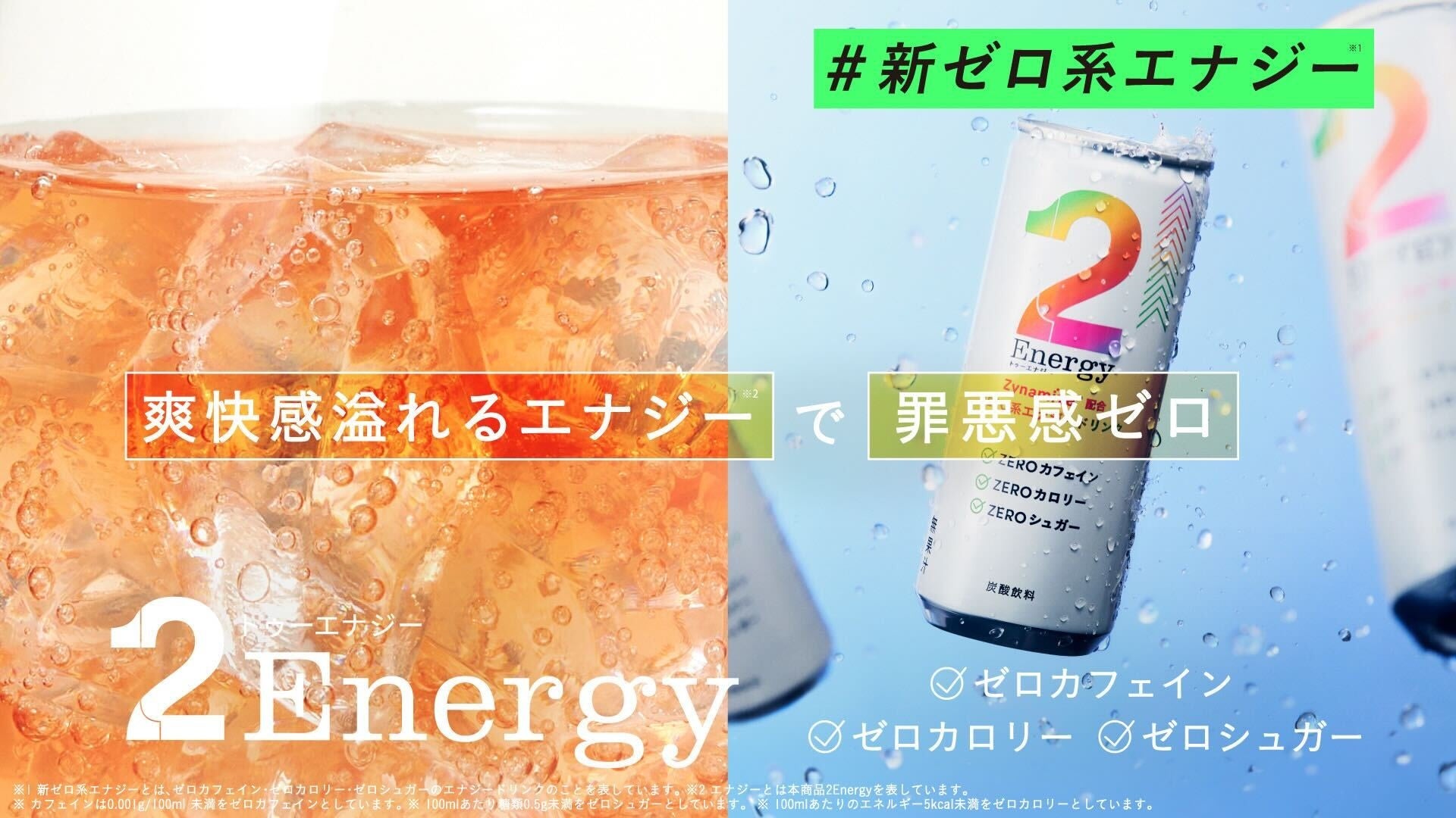 【植物由来食品を展開する「2foods」】罪悪感なし?! ゼロカフェイン・ゼロカロリー・ゼロシュガーの3つのゼロに進化したエナジードリンク「2Energy」が“新ゼロ系エナジー”としてリニューアル