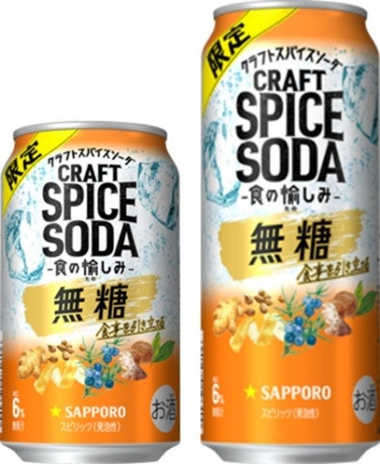 「サッポロ クラフトスパイスソーダ 食の愉しみ」数量限定発売