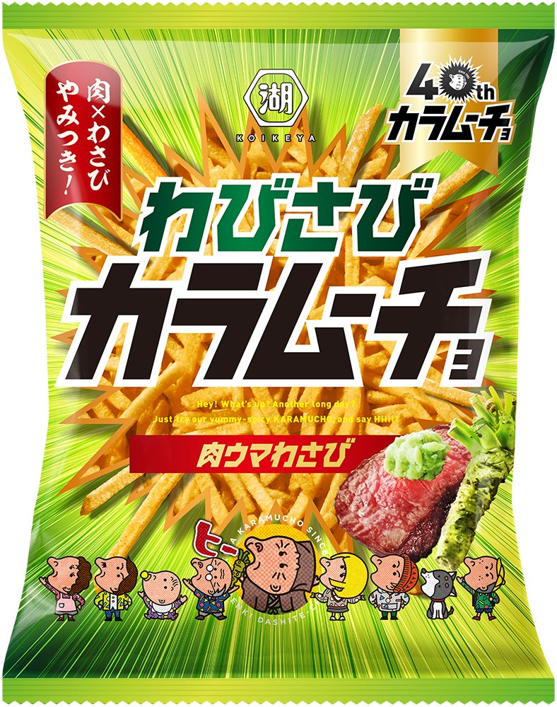 －“わさび”で日本の“侘び寂び（わびさび）”を味わうムーチョ－　日本食の魅力を「カラムーチョ」に乗せてお届け 「スティックわびさびカラムーチョ 肉ウマわさび」新発売