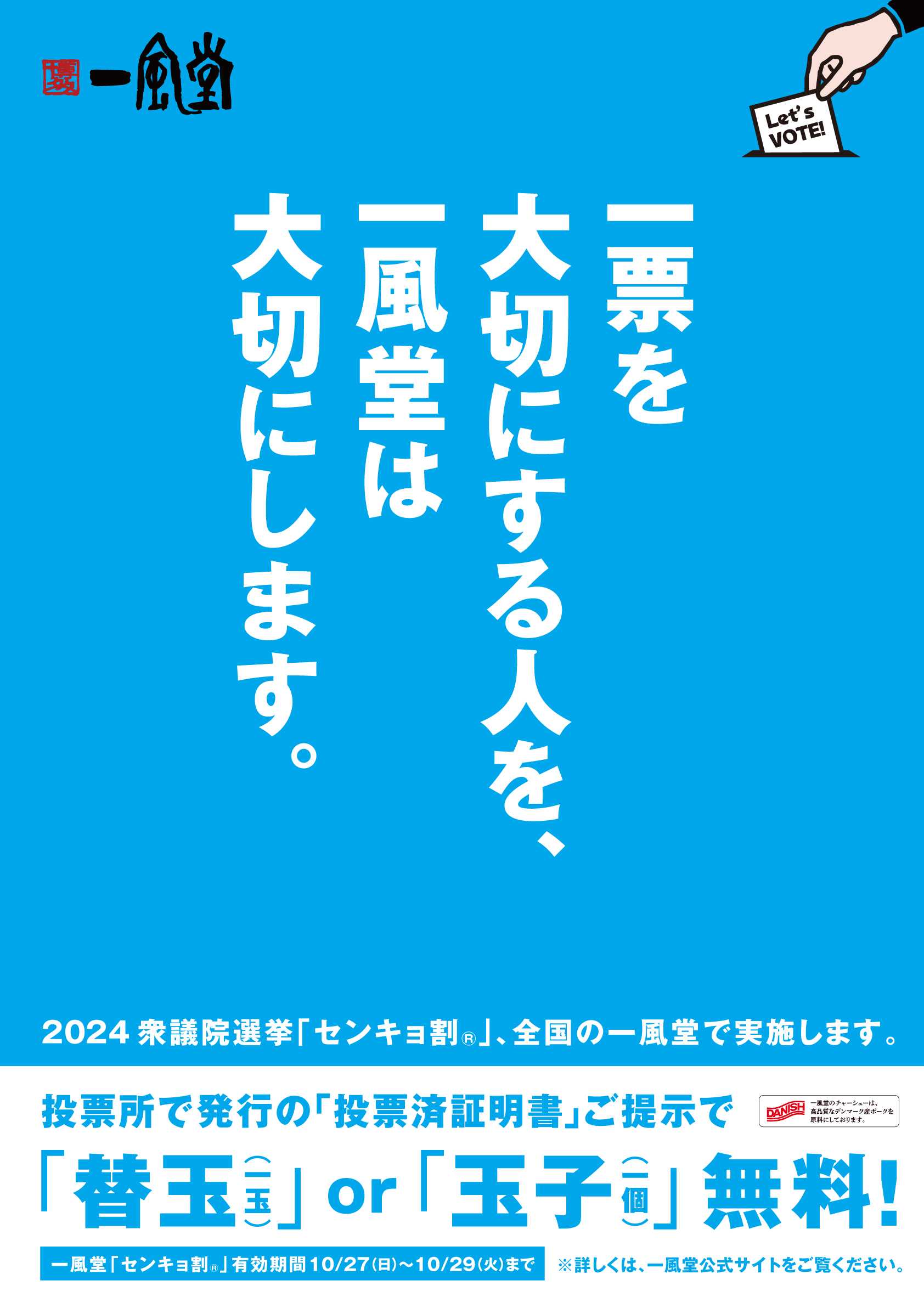 10/27衆院選に合わせ、一風堂全店で「センキョ割」実施！