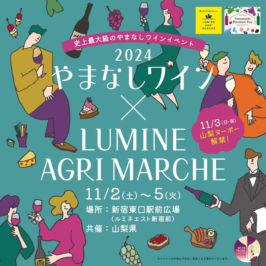 【11月3日は“山梨ヌーボー”解禁日】史上最大級のやまなしワインイベント「やまなしワイン× LUMINE AGRI MARCHE 2024」今年解禁の新酒「山梨ヌーボー」や人気ワインが試飲し放題！