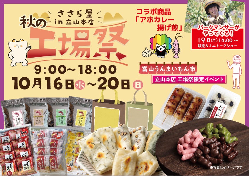 日の出屋製菓産業【ささら屋立山本店 秋の工場祭】おかげさまで大好評！パークマンサーコラボ商品販売・社長＆工場長「工場見学ツアー」他イベントや限定商品も充実　2024年10月16日(水)～20日(日)