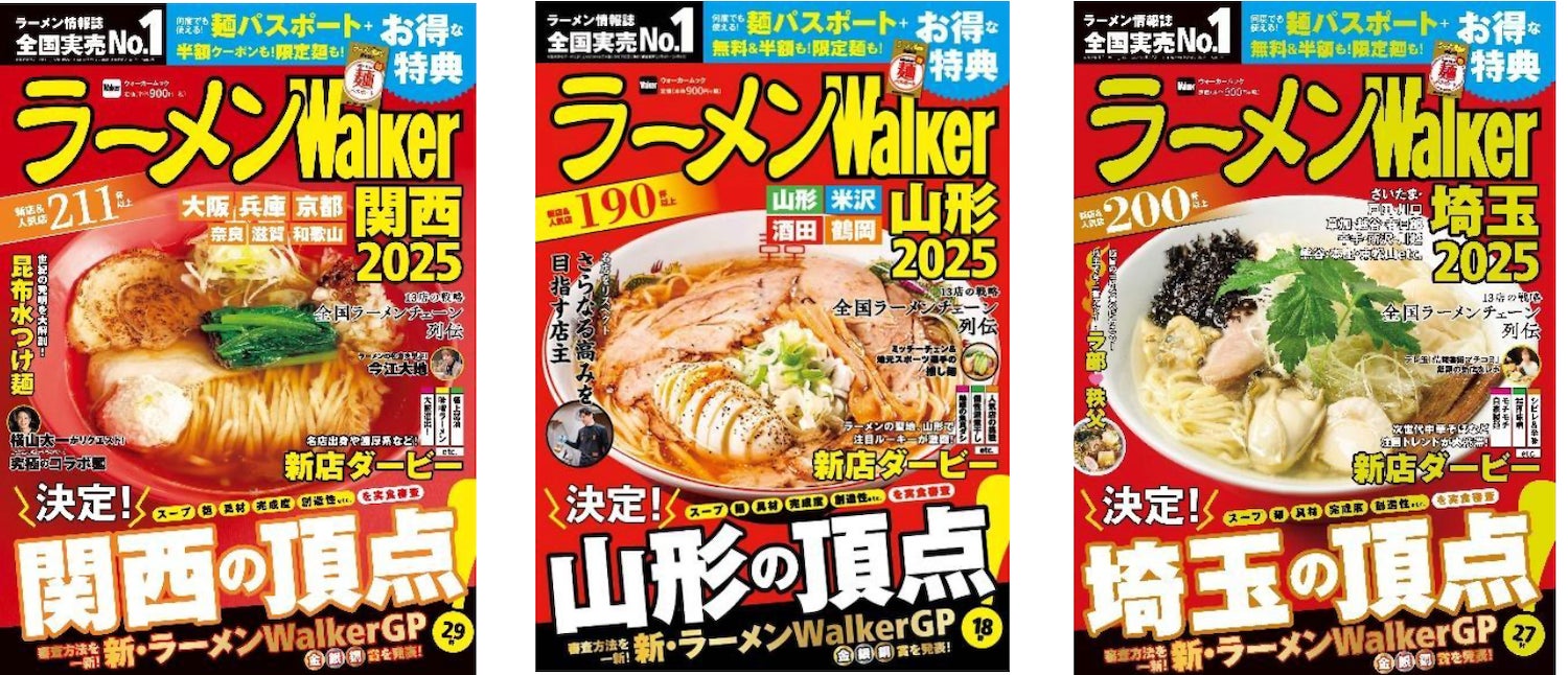 日本最大級のラーメンメディアが選ぶ栄冠「ラーメンWalkerグランプリ」金・銀・銅賞を発表!! 『ラーメンWalker』関西版、山形版、埼玉版を発売