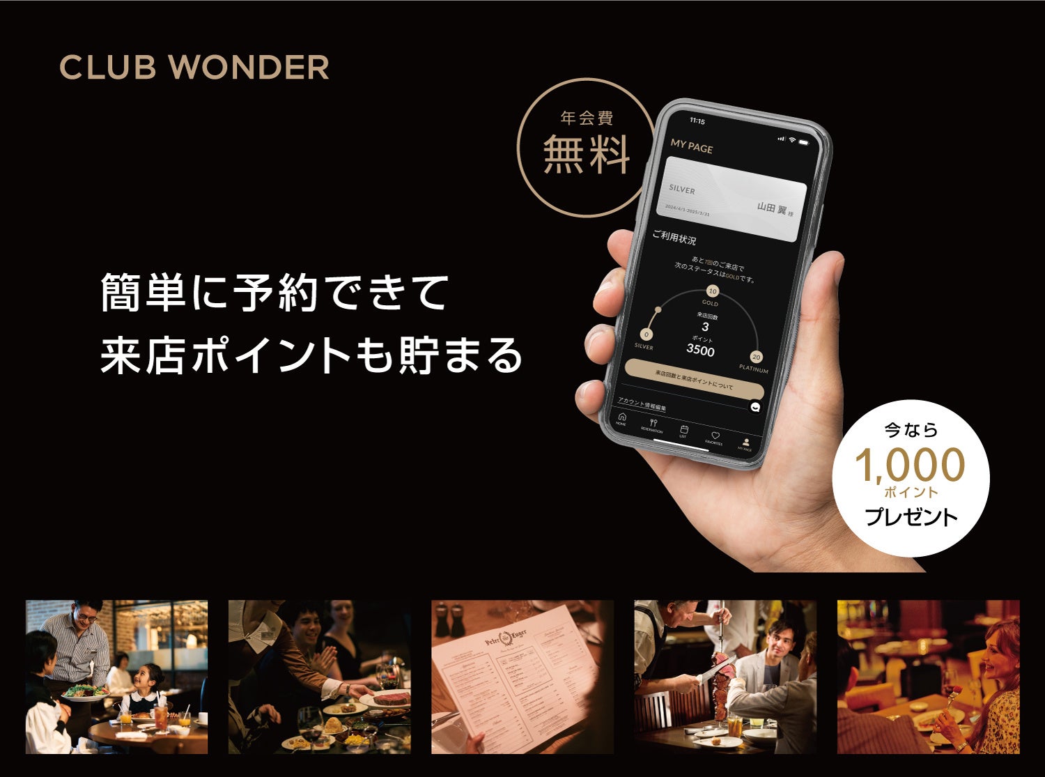 ワンダーテーブル、会員制プログラム「Club Wonder」をリリース！簡単に予約できて、来店ポイントも貯まる。