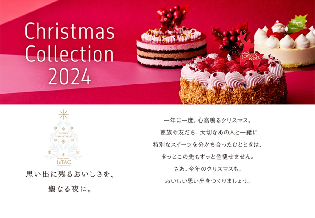 2024年10月15日予約受付開始！ ルタオ公式オンラインショップ クリスマスコレクション2024。思い出に残るおいしさを聖なる夜に。