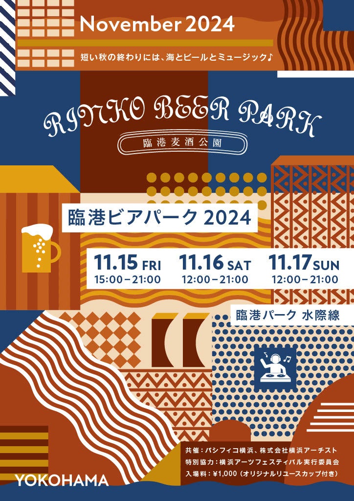 ～今年は、「Live！横浜2024」にあわせて開催決定！～ 「臨港ビアパーク2024」