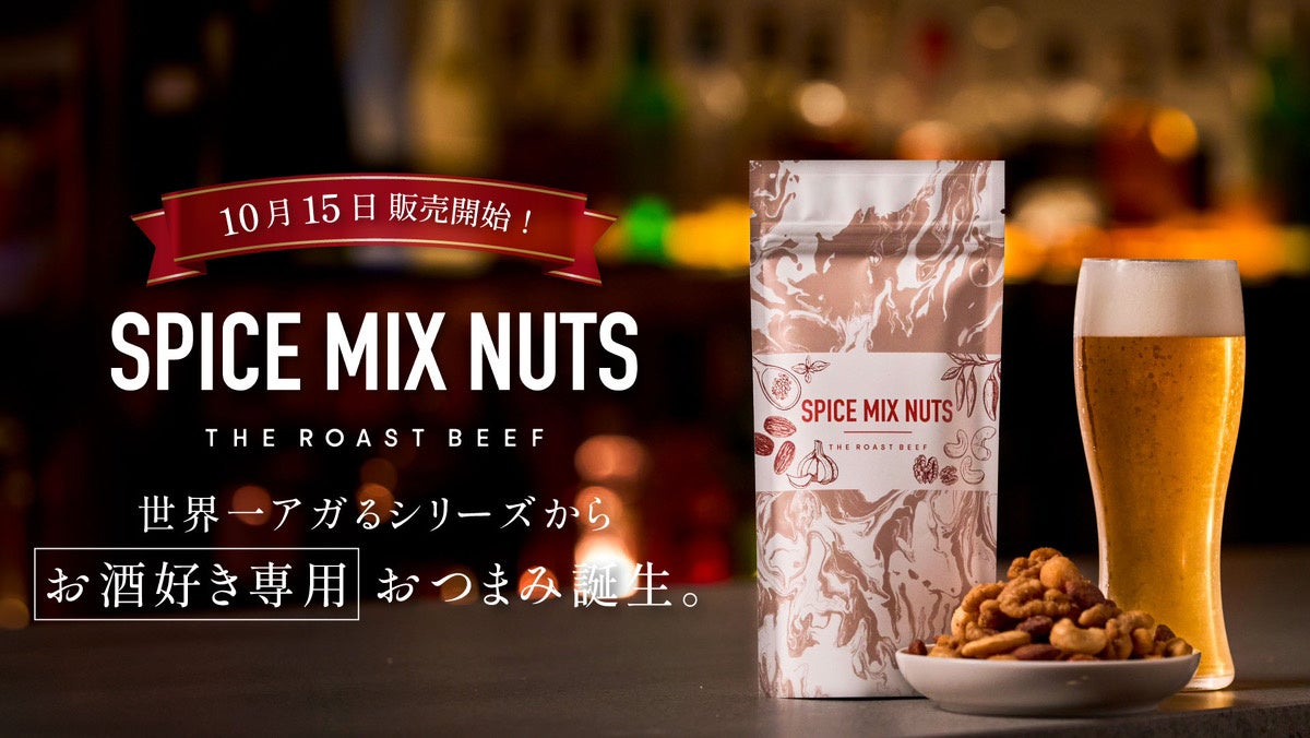 THE ROAST BEEFが、新たに菓子業界へ参入！独自製法で作った自社製スパイスを使用した、”お酒好き専用”の「スパイスミックスナッツ」の販売を決定