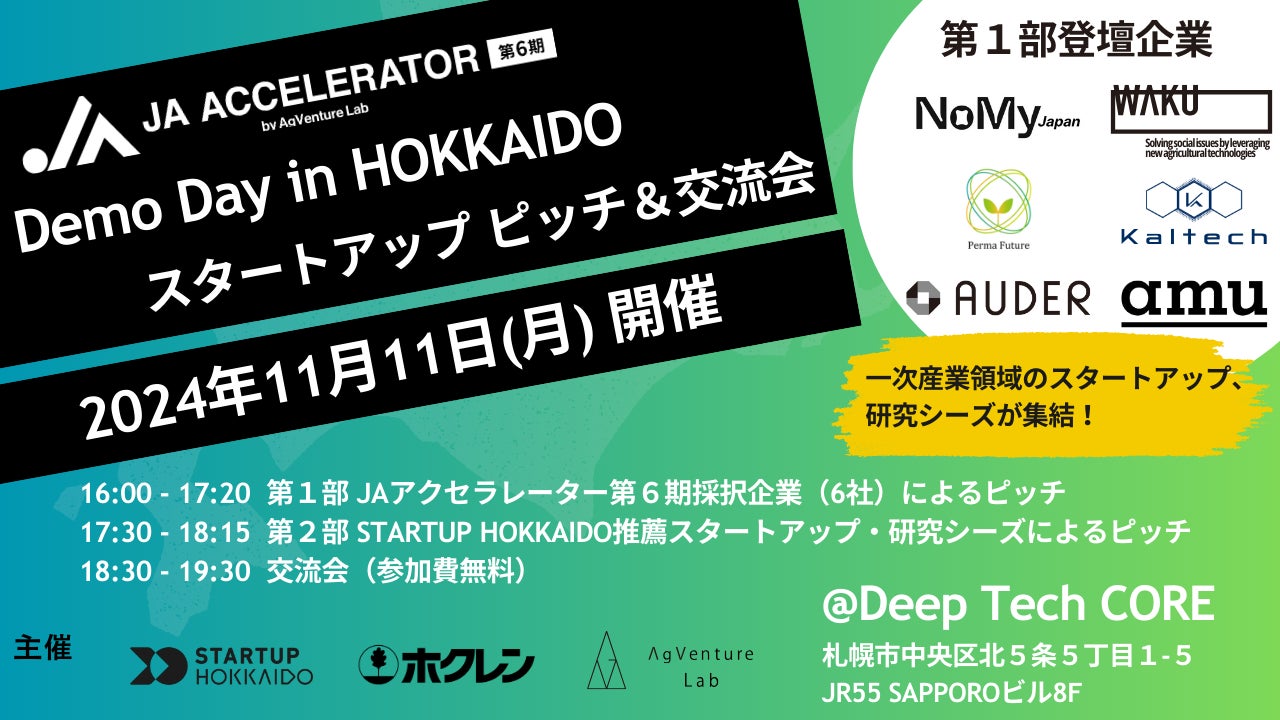 【初開催】JAアクセラレーター第6期 Demo Day in HOKKAIDO スタートアップピッチ＆交流会