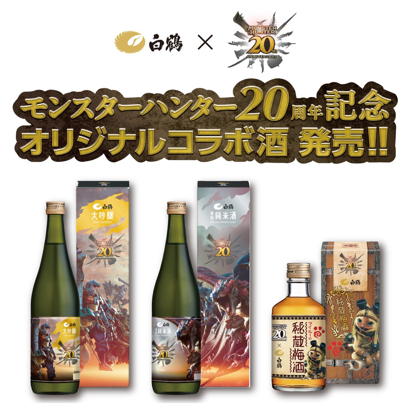 「モンスターハンター」シリーズ20周年を記念した「モンスターハンター×白鶴」限定コラボ酒、2024年11月8日(金)発売！