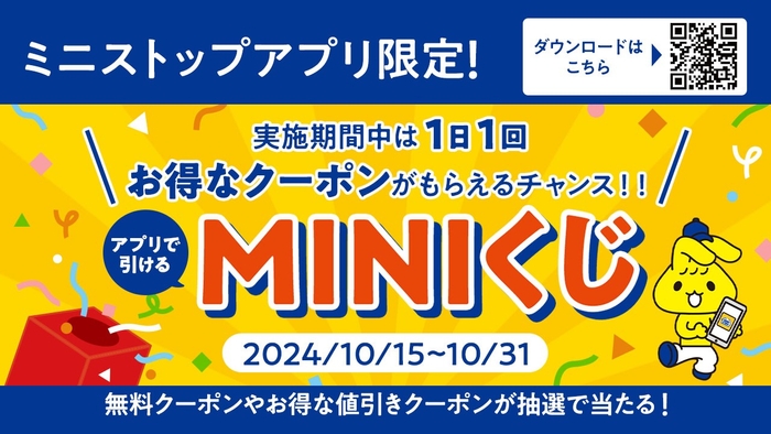 ミニストップアプリ会員さま限定新企画！！ お得なクーポンがもらえるチャンス！！ 期間中、1日1回引いて楽しい「MINIくじ」 １０月１５日（火）〜１０月３１日（木）実施