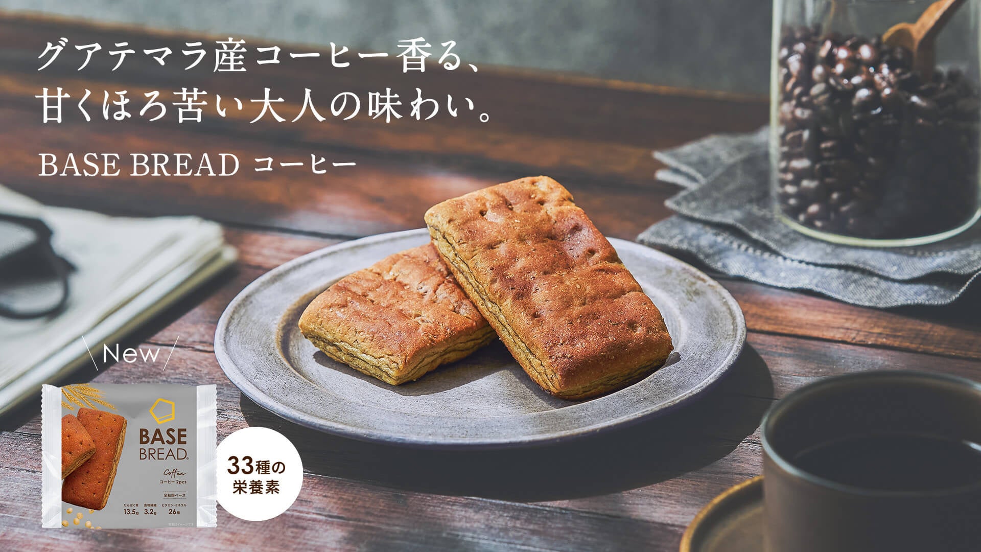 全粒粉ベースのスマートフード完全栄養食「BASE FOOD」甘くほろ苦い大人の味わい「BASE BREAD コーヒー」2024年10月21日（月）新発売