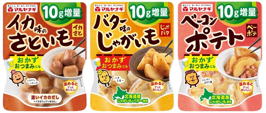 食欲の秋だから、大人気“おイモ”の惣菜をドンと増量！10/15　ひとくちサイズのおかず３品 期間限定10g増量！