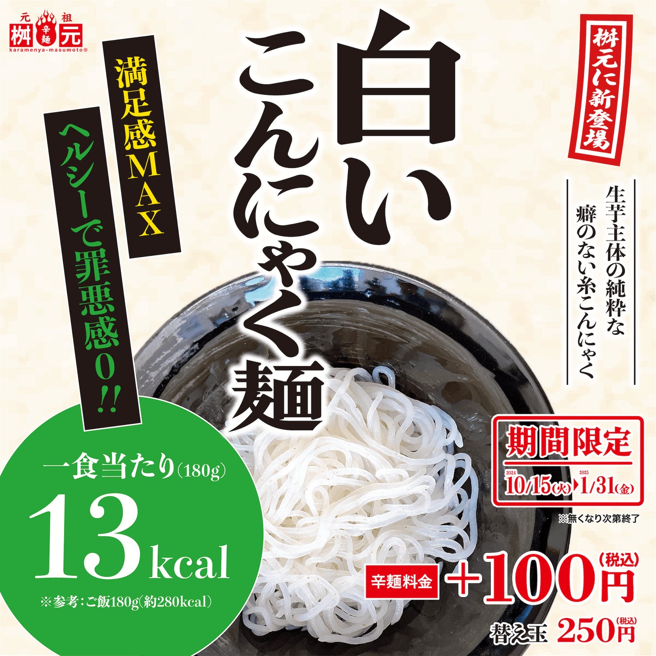 辛麺屋桝元に新登場！白いこんにゃく麺