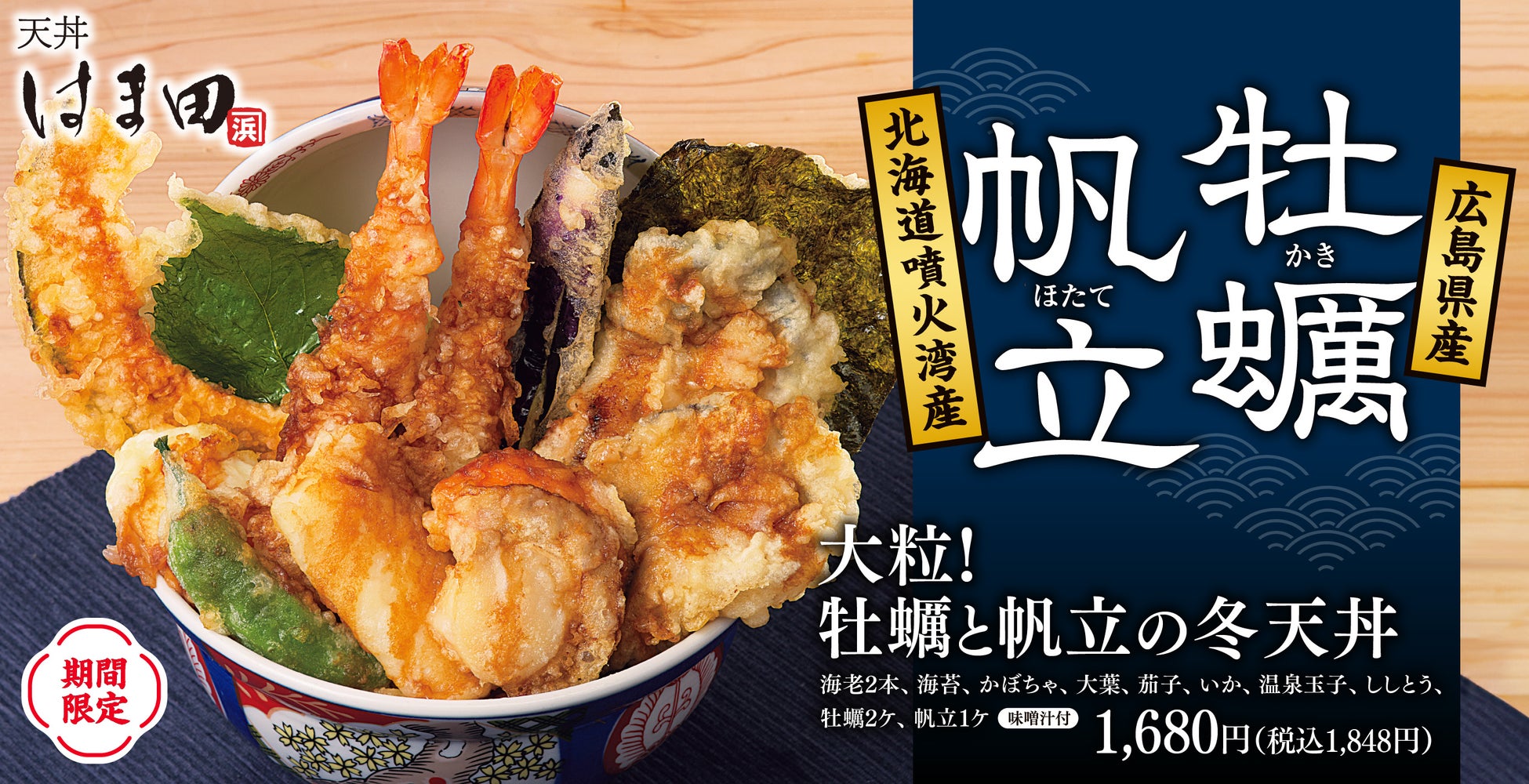 【大ぶりで食べ応え抜群】天丼はま田にて「大粒！牡蠣と帆立の冬天丼」新登場