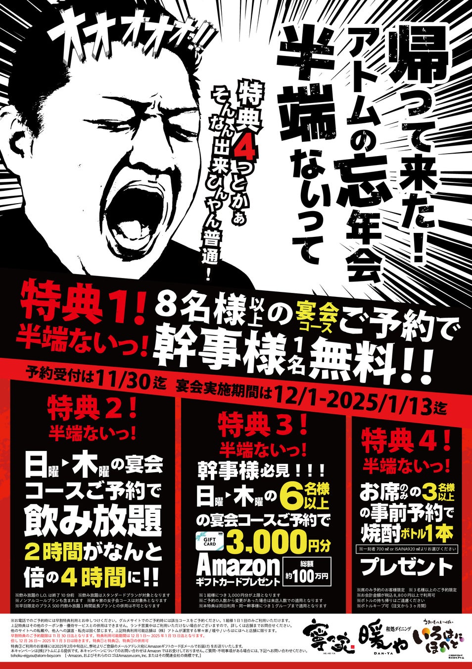 アトム・寧々家／暖や／いろはにほへと「帰って来た！半端ない忘年会」