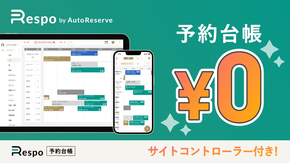 予約台帳の全機能を無料化！飲食店向け業務支援サービス『Respo by AutoReserve』が予約台帳の全機能を無料で提供開始