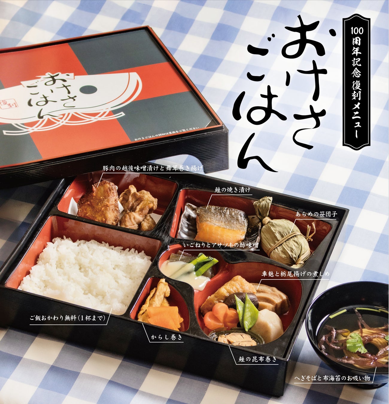 【創業100周年の聚楽】上越新幹線の温かいお弁当『おけさごはん』を上野で復刻～聚楽列車食堂マッチ箱付箋のお土産付き～