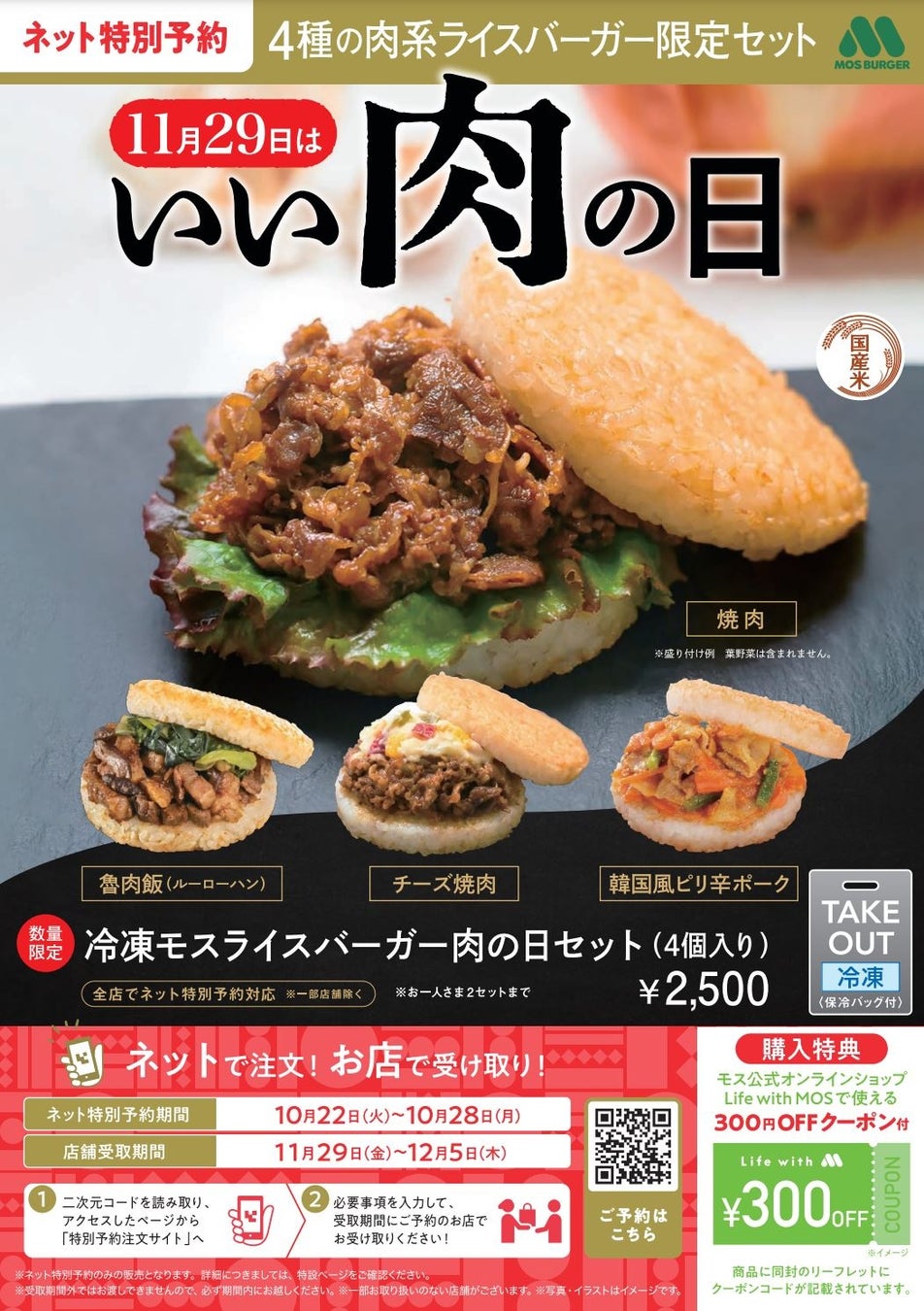 【MOS】11月29日の“いい肉の日”に向けた冷凍モスライスバーガーのスペシャルアソート「モスライスバーガー4個セット（冷凍）」