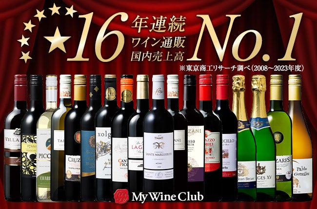 「My Wine Club」通販国内売上高16年連続No.1獲得！果実味豊かな「当たり年ワイン」を含む豪華セットが新登場