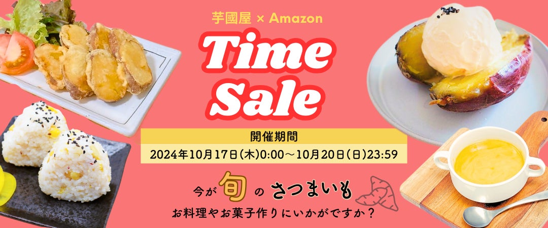 【ベストセラー獲得】Amazon特選タイムセール祭り！干し芋、焼き芋、芋けんぴの人気商品が10％OFF！