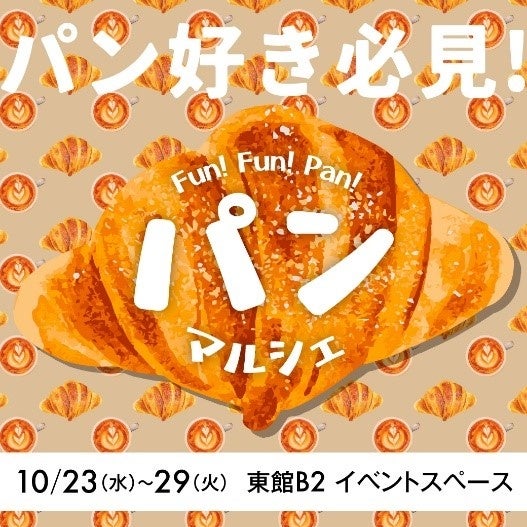 ＼お目当てのパンが大丸で買える！／会期中に15店舗のパン屋が出店する秋のパンマルシェを大丸福岡天神店で開催