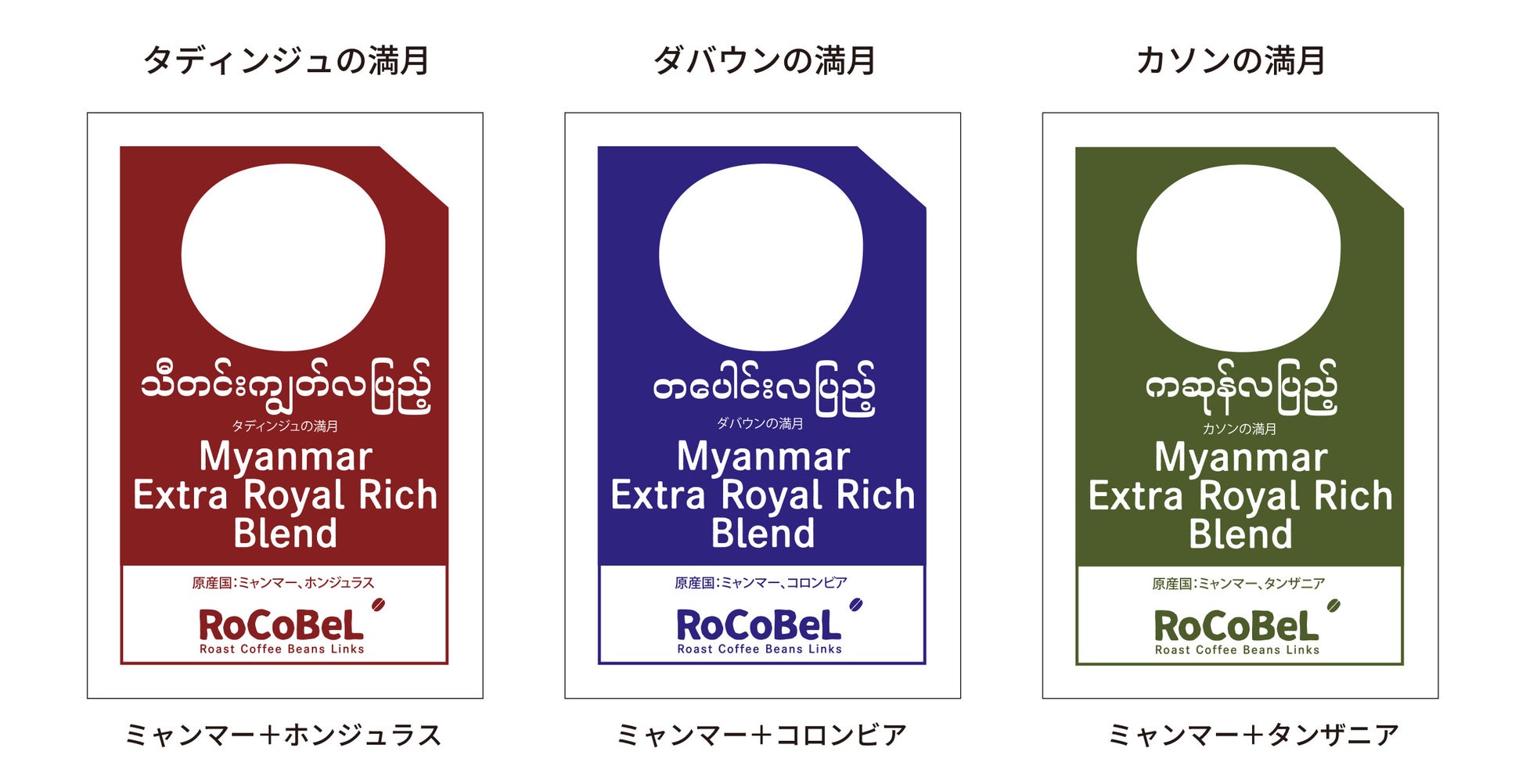 今宵は満月。食通マダムの切実なリクエストにお応えして、ちょっと深く、コクがある「Myanmar Extra Royal Rich Blend」コーヒー（ミャンマーの満月シリーズ）を新発売。