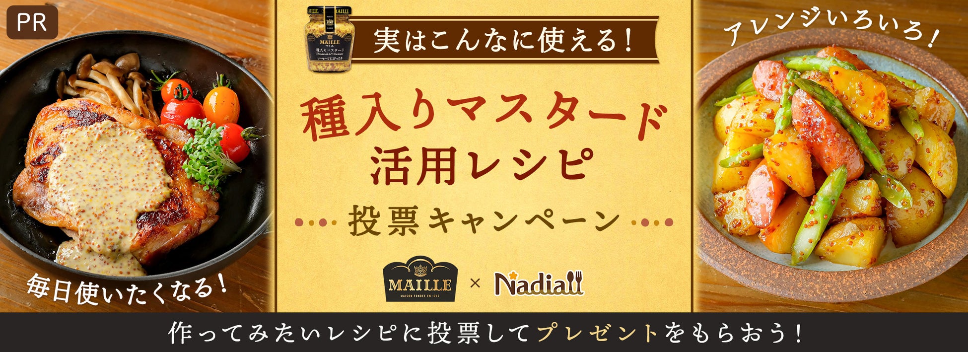 レシピサイト「Nadia」とエスビー食品株式会社がタイアップ！MAILLE 種入りマスタードを使ったレシピ投票キャンペーンを開催