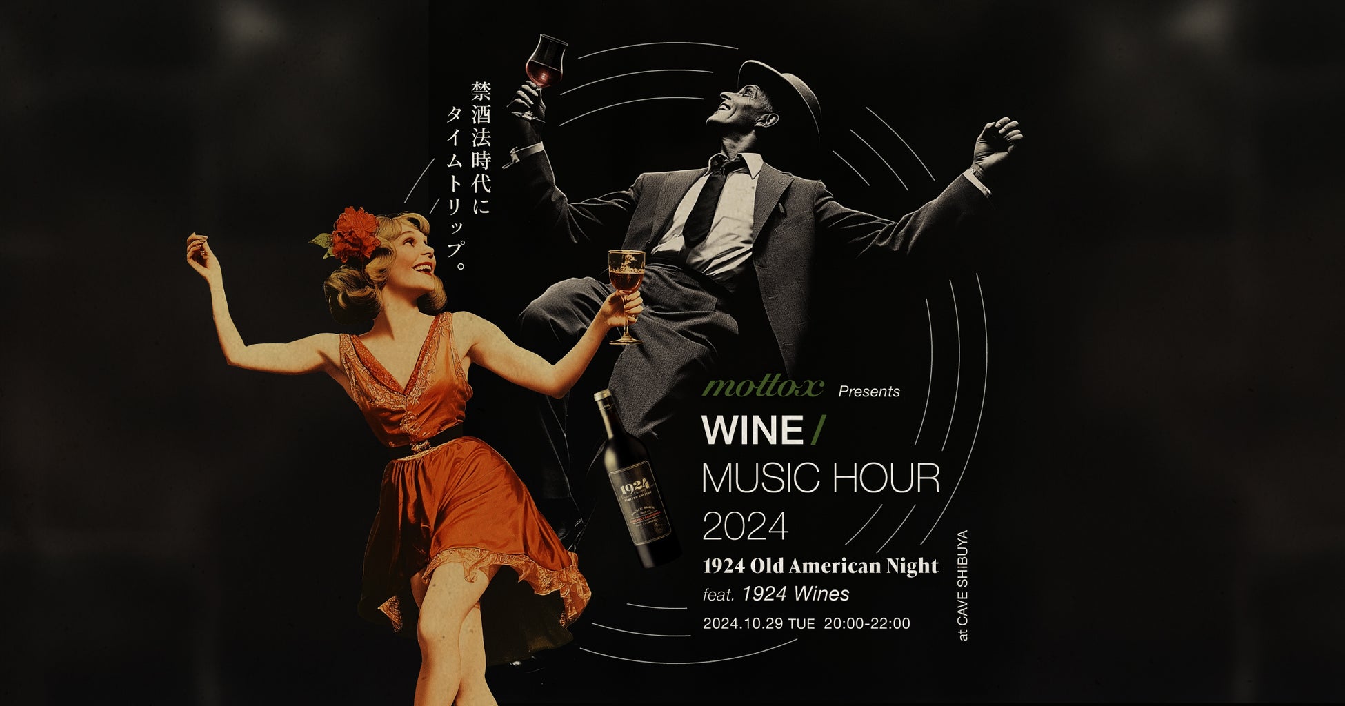 「Mottox Presents WINE/MUSIC HOUR 2024 -1924 Old American Night feat. 1924 Wines」10月29日開催