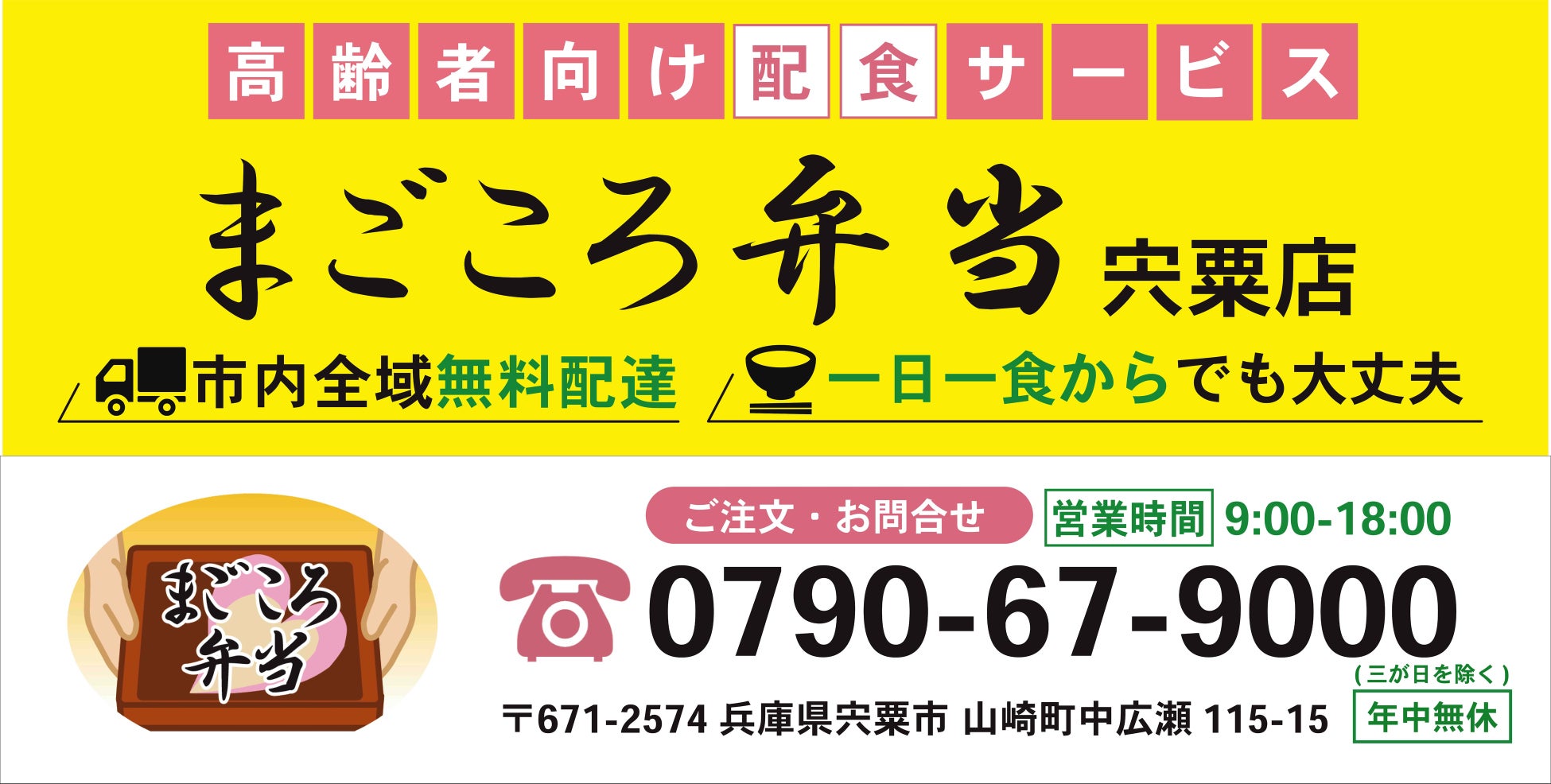 兵庫県宍粟市に『まごころ弁当宍粟店』11月1日グランドオープン!!