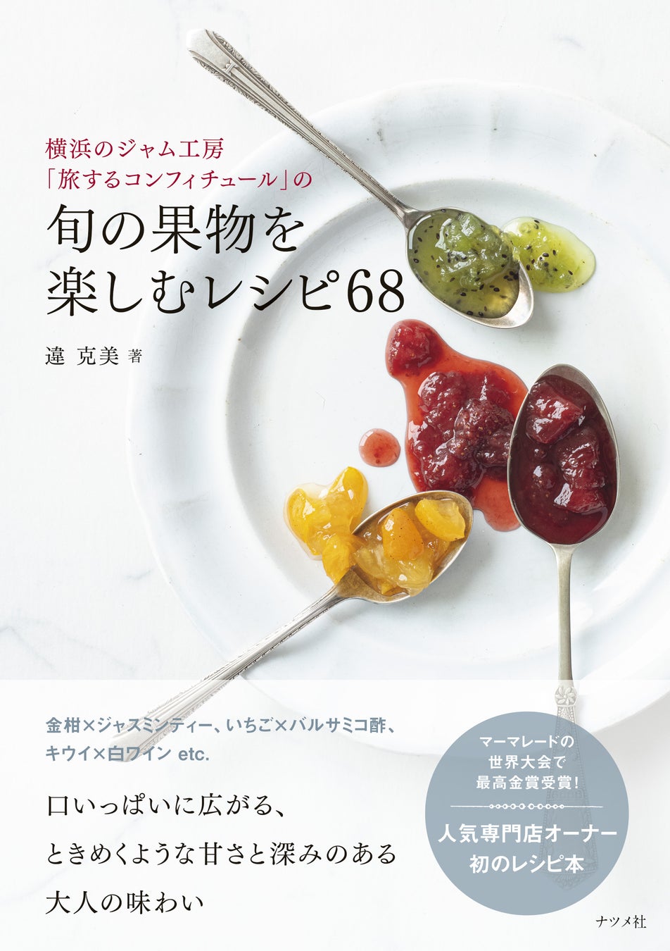 横浜で人気のジャム専門店から初のレシピ本が登場！新刊『横浜のジャム工房「旅するコンフィチュール」の旬の果物を楽しむレシピ68』10月17日発売