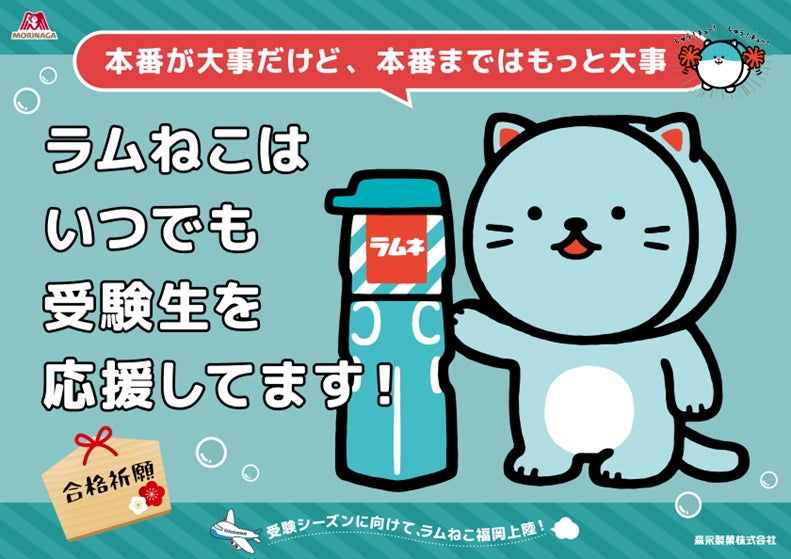 10月18日（金）、19日（土）の二日間「森永ラムネ」のキャラクター「ラムねこ」が福岡で受験生応援　出会ったらラムネもらえます！太宰府天満宮へのラムネ奉納にラジオ出演も