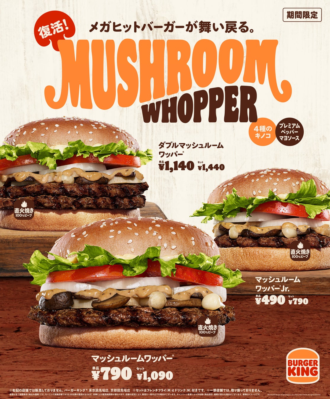 バーガーキング® 秋の風物詩バーガーが今年も復活！4種のきのこを贅沢に使用した『マッシュルームワッパー® 』発売！焦がし醬油香るクリーミーなペッパーマヨソースと直火焼きの100%ビーフパティが相性抜群