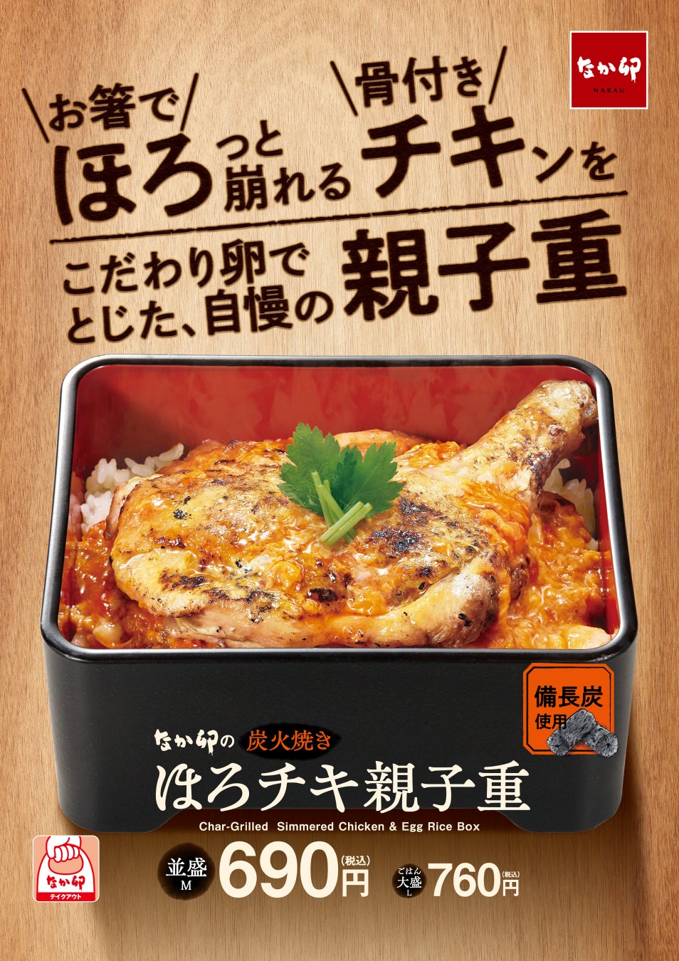 【なか卯】骨付きの鶏もも肉を使った親子丼　お箸でほろっと崩れるほど柔らかなチキンをご堪能あれ！なか卯の「ほろチキ親子重」今年も発売！