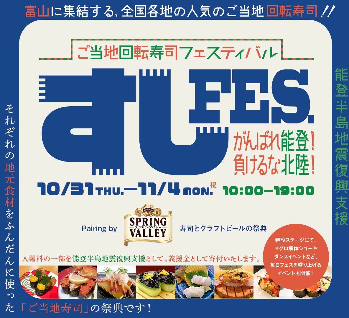 【にぎり⻑次郎】富山ご当地回転寿司フェスティバル「すしFES.」に出店！