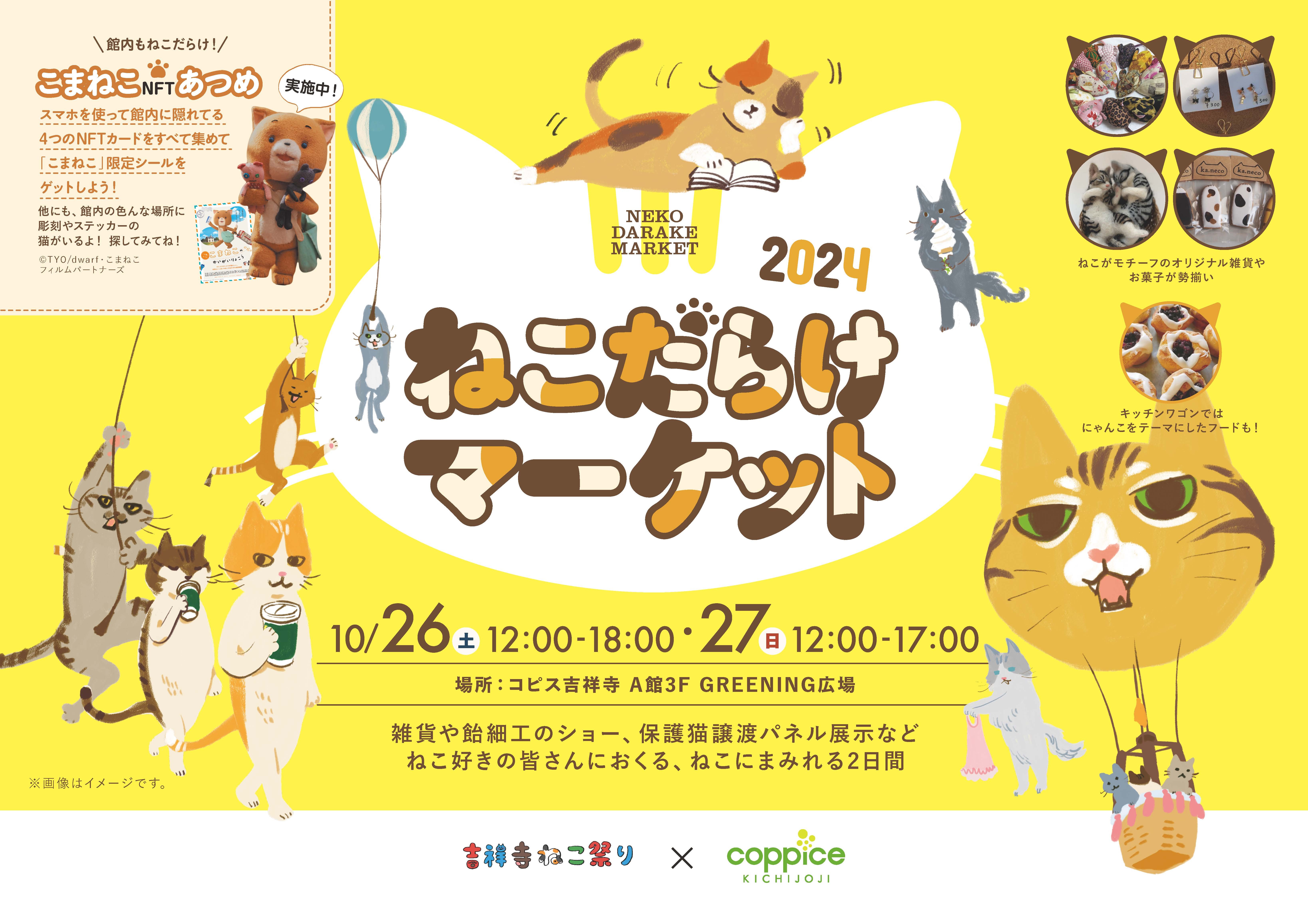 「ねこだらけマーケット 2024」を吉祥寺にて10/26・27に開催　
ねこ雑貨や飴細工ショー、保護猫パネルを展示