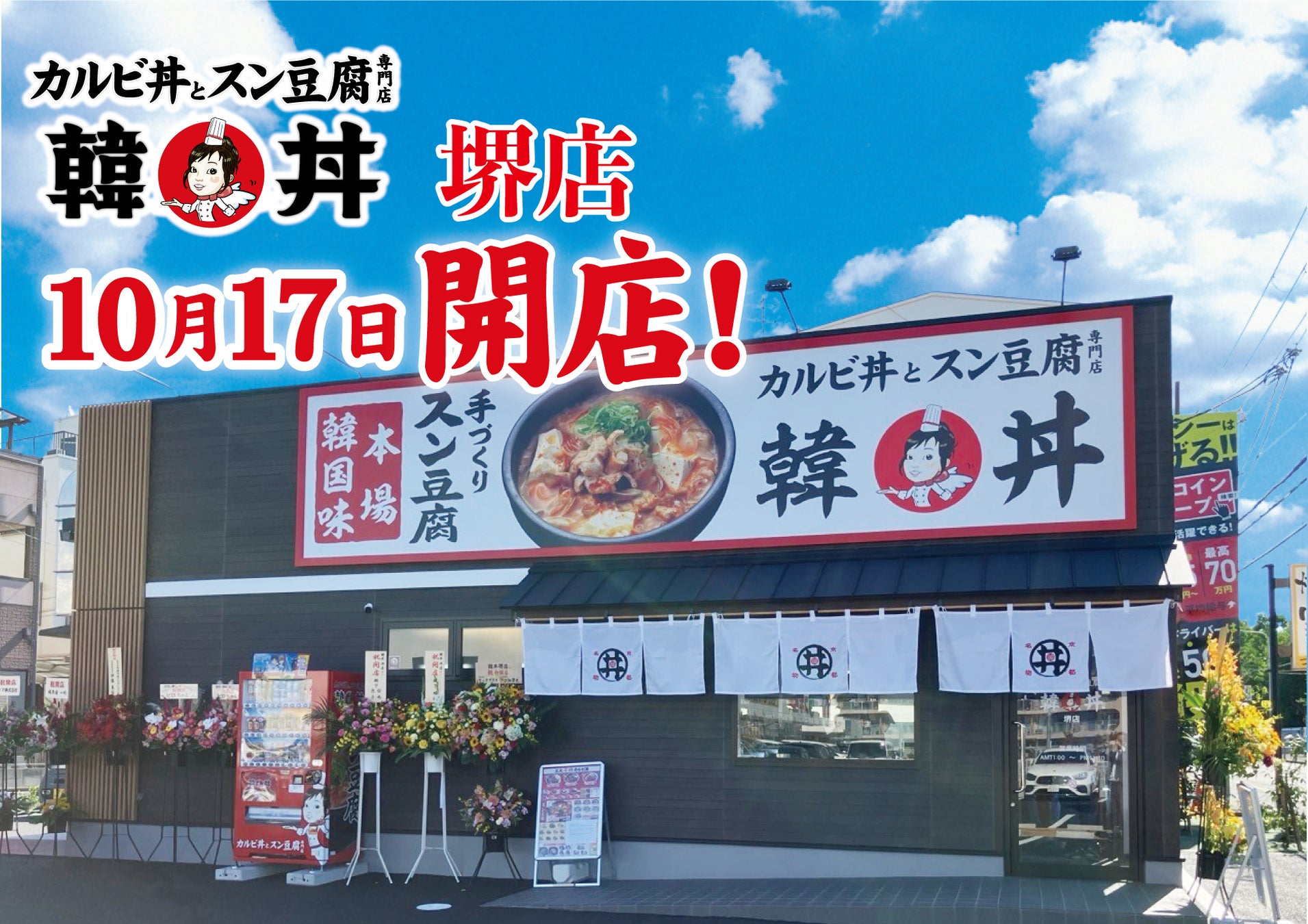 京都発祥 「カルビ丼とスン豆腐専門店 韓丼」大阪府泉北地域に初出店！大阪府堺市に74店舗目がオープン