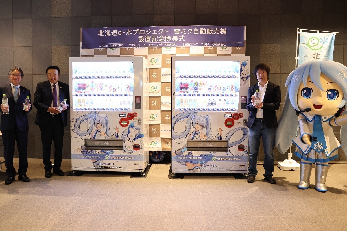 モユクサッポロに「北海道e-水プロジェクト 雪ミク自動販売機」が2 台設置に!除幕式には雪ミクがアンバサダーとして出席!