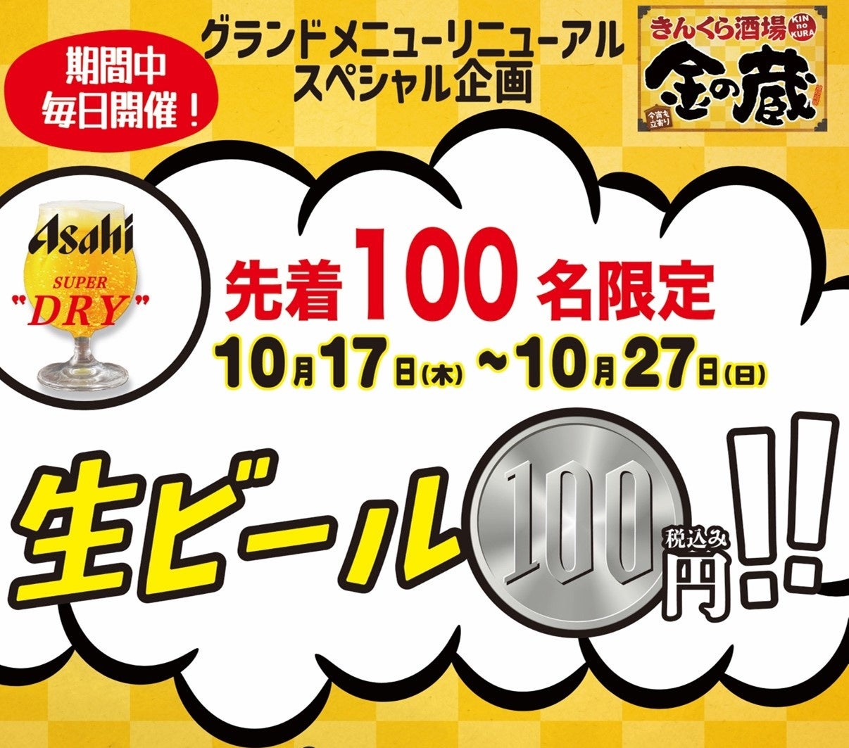 『金の蔵』グランドメニューリニューアル連動企画11日間限りの「生ビール100円キャンペーン」がスタート！