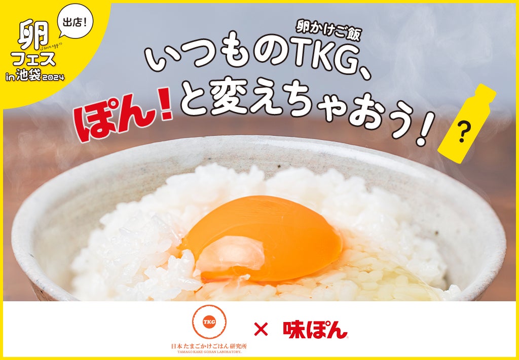 たまごかけごはん専用味ぽん！？「味ぽんfor TKG」を開発