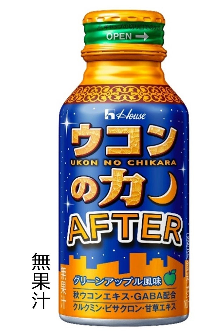 発売20周年を迎えた「ウコンの力」ブランドからの新提案　「ウコンの力　AFTER」 2024年10月21日（月）より新発売