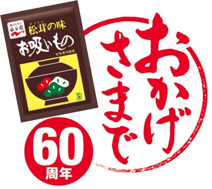 永谷園「松茸の味お吸いもの」は、今年発売60周年！　～皆様からご愛顧を賜り、発売からの累計食数は78億食に！※～