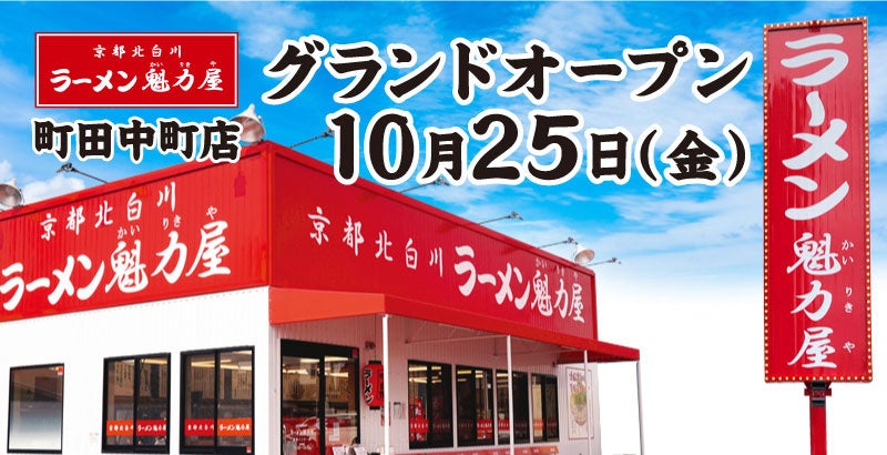 【餃子無料券配布×オープン記念価格】京都北白川ラーメン魁力屋「町田中町店」(東京都町田市)が2024年10月25日(金)にグランドオープン！