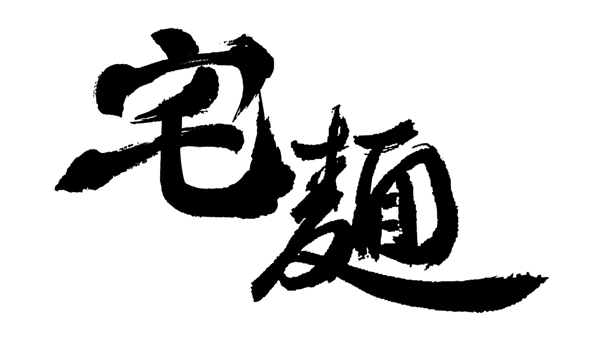 中期経営計画発表に関するお知らせ