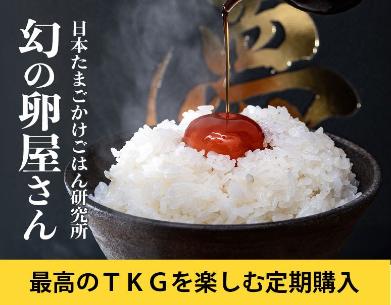 人気のイベント「卵フェス」「幻の卵屋さん」を手掛ける、日本たまごかけごはん研究所との新企画「自宅で最高の卵かけご飯を楽しむ」定期購入サービス