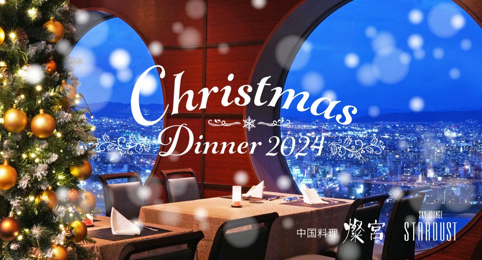 クリスマスディナーのご予約受付中！39階ダイニング「中国料理 燦宮」スカイラウンジ「STARDUST」