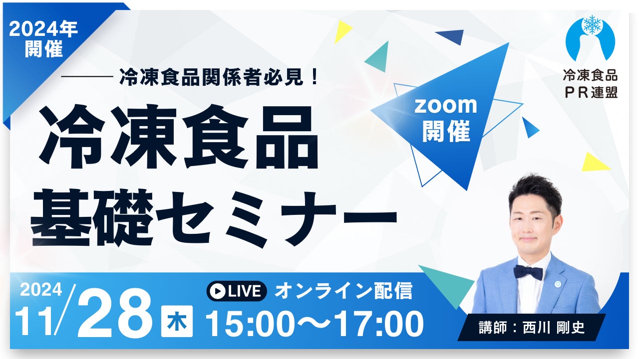 【冷凍食品基礎セミナー（初級編）】オンライン開催、冷凍食品PR連盟が主催